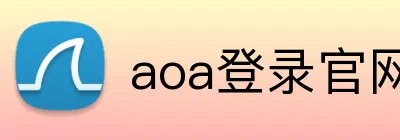 aoa登录官网 Logo