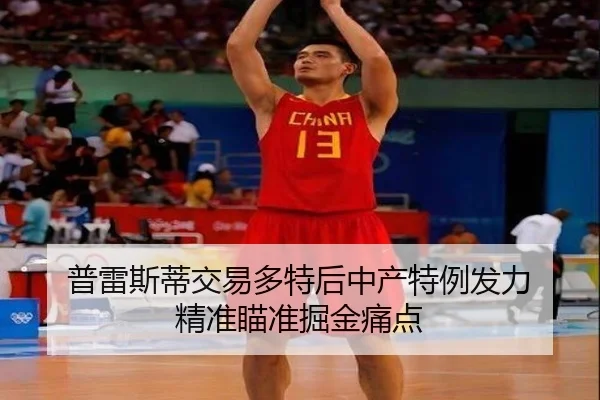 普雷斯蒂交易多特后中产特例发力 精准瞄准掘金痛点