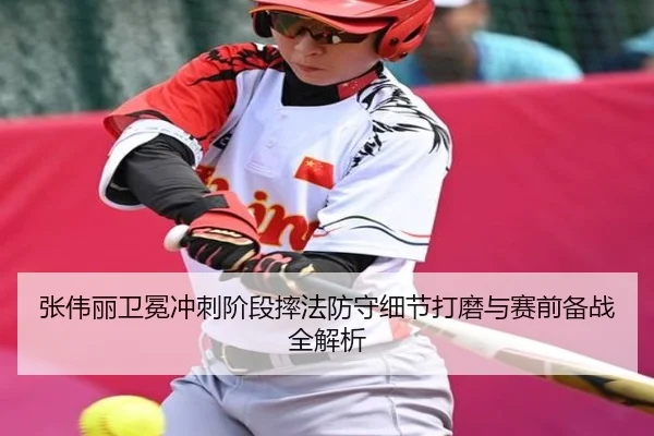 张伟丽卫冕冲刺阶段摔法防守细节打磨与赛前备战全解析